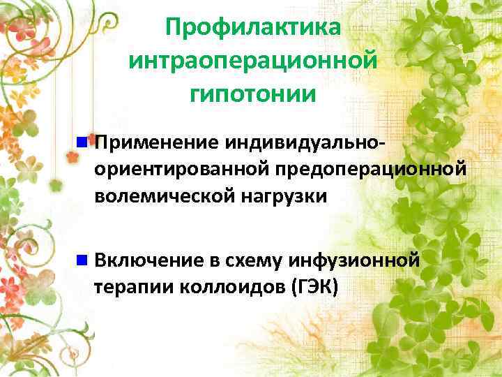 Профилактика интраоперационной гипотонии n Применение индивидуально- ориентированной предоперационной волемической нагрузки n Включение в схему