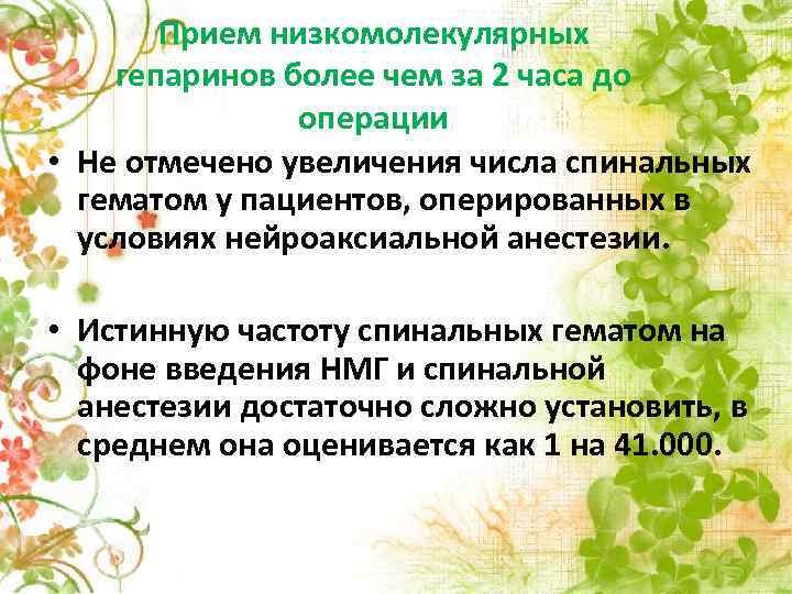 Прием низкомолекулярных гепаринов более чем за 2 часа до операции • Не отмечено увеличения