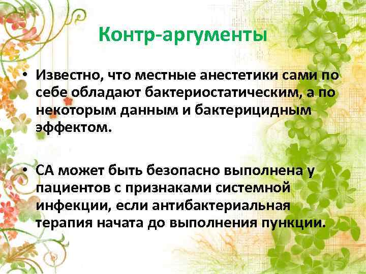 Контр-аргументы • Известно, что местные анестетики сами по себе обладают бактериостатическим, а по некоторым