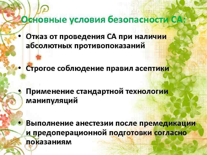 Основные условия безопасности СА: • Отказ от проведения СА при наличии абсолютных противопоказаний •