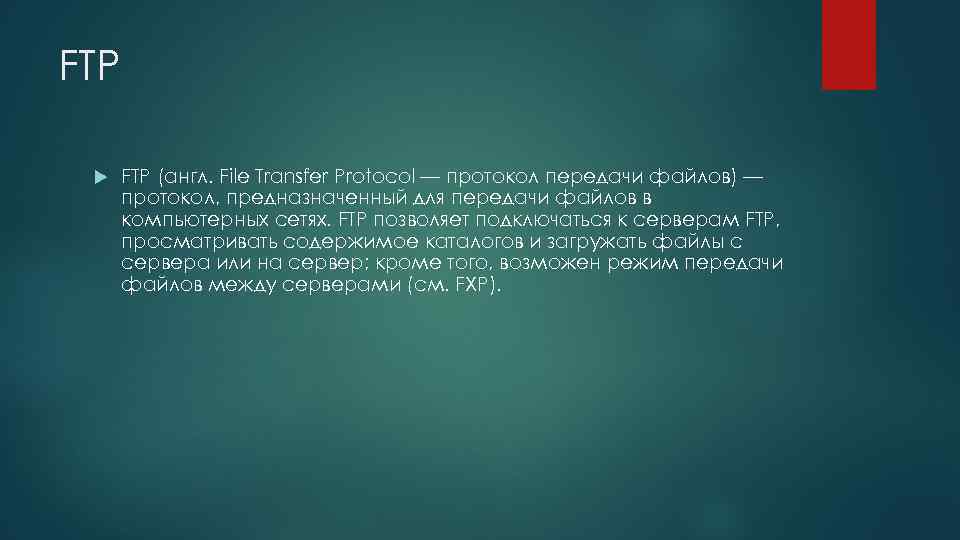 Считаем небезопасным. Протокол FTP. FTP презентация.