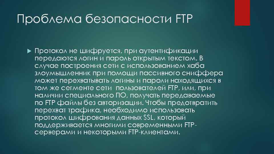 Безопасный ftp. Реферат на тему протокол. FTP безопасность. Протокол на тему безопасность. Протокол кодировки FTP.