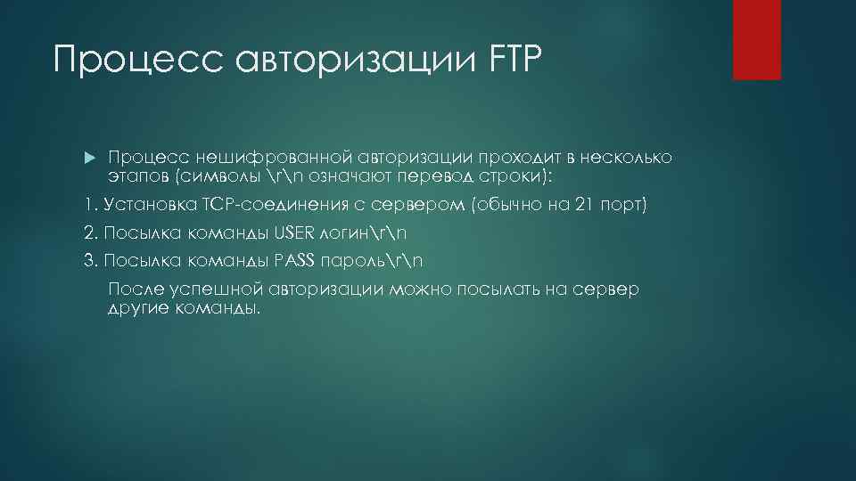 Процесс авторизации. Процесс авторизации – это процесс. Процесс FTP входной поток выходной поток.