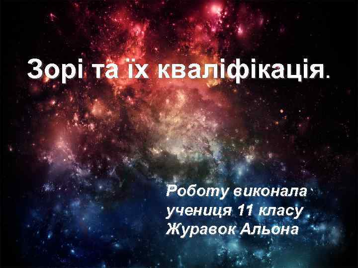 Зорі та їх кваліфікація. Роботу виконала учениця 11 класу Журавок Альона 