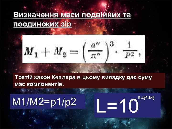 Визначення маси подвійних та поодиноких зір Третій закон Кеплера в цьому випадку дає суму