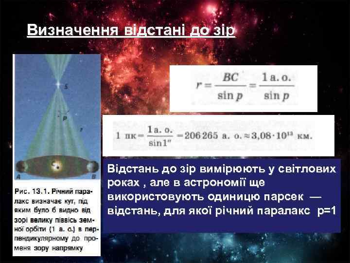 Визначення відстані до зір Відстань до зір вимірюють у світлових роках , але в