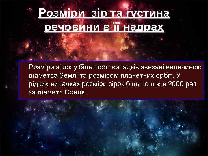 Розміри зір та густина речовини в її надрах Розміри зірок у більшості випадків звязані