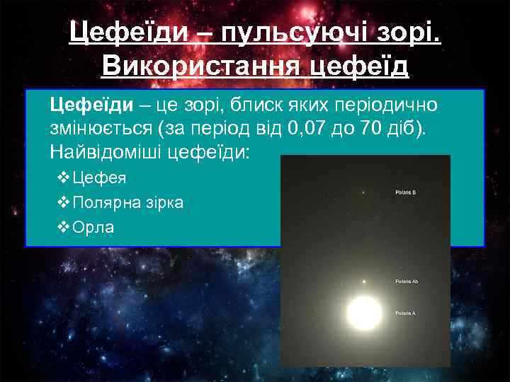 Цефеїди – пульсуючі зорі. Використання цефеїд Цефеїди – це зорі, блиск яких періодично змінюється