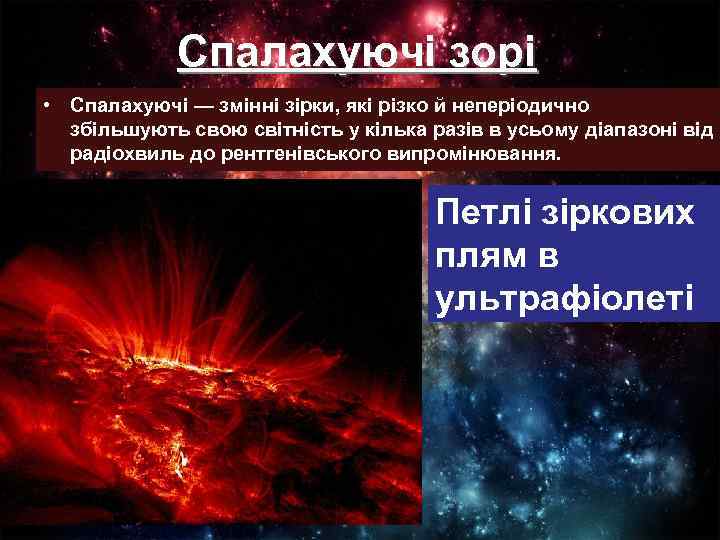 Спалахуючі зорі • Спалахуючі — змінні зірки, які різко й неперіодично збільшують свою світність