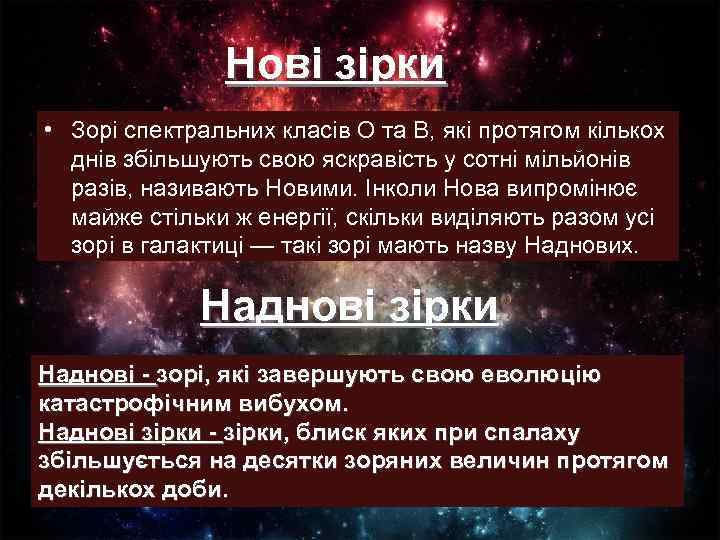 Нові зірки • Зорі спектральних класів О та В, які протягом кількох днів збільшують