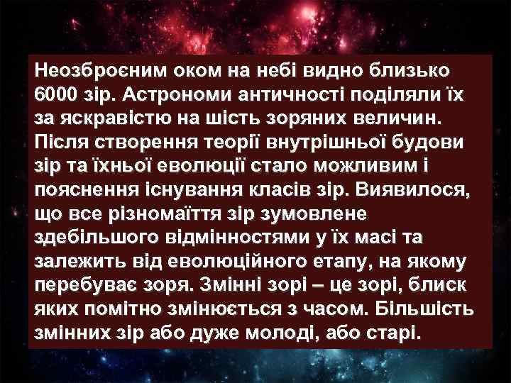 Неозброєним оком на небі видно близько 6000 зір. Астрономи античності поділяли їх за яскравістю