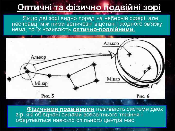 Оптичні та фізично подвійні зорі Якщо дві зорі видно поряд на небесній сфері, але