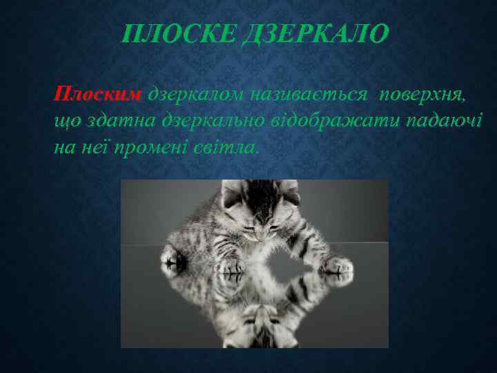 ПЛОСКЕ ДЗЕРКАЛО Плоским дзеркалом називається поверхня, що здатна дзеркально відображати падаючі на неї промені