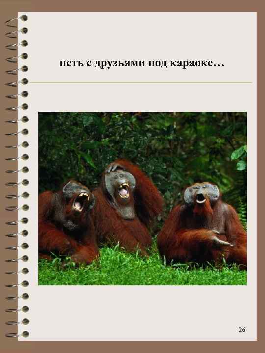 петь с друзьями под караоке… 26 