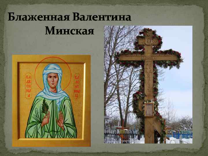 Блаженная Валентина Минская 