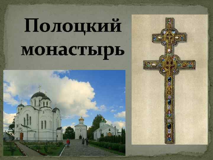 Полоцкий монастырь 