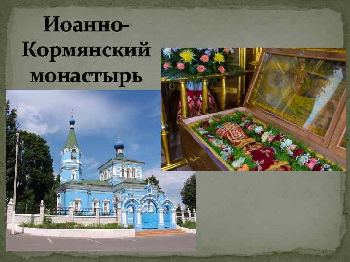 Иоанно. Кормянский монастырь 
