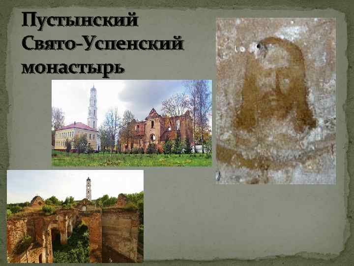 Пустынский Свято-Успенский монастырь 