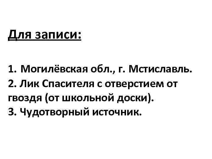 Для записи: 1. Могилёвская обл. , г. Мстиславль. 2. Лик Спасителя с отверстием от