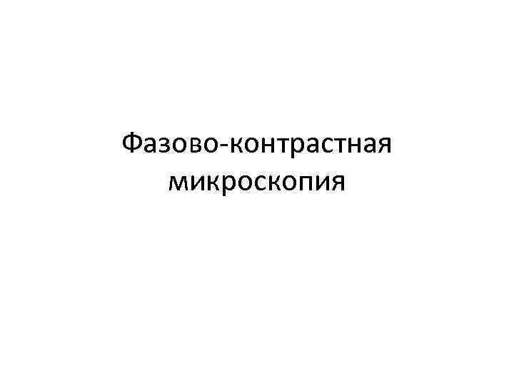 Фазово-контрастная микроскопия 