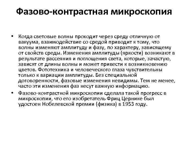 Фазово-контрастная микроскопия • Когда световые волны проходит через среду отличную от вакуума, взаимодействие со