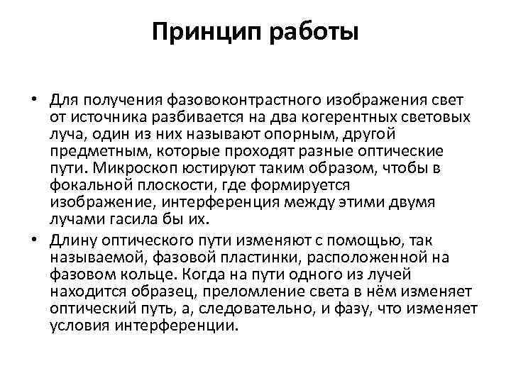 Принцип работы • Для получения фазовоконтрастного изображения свет от источника разбивается на два когерентных