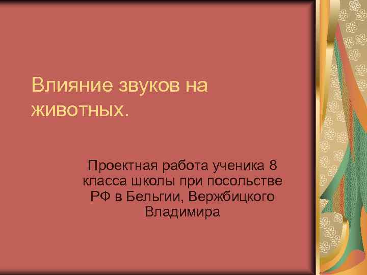 Влияние звуков на животных. Проектная работа ученика 8 класса школы при посольстве РФ в