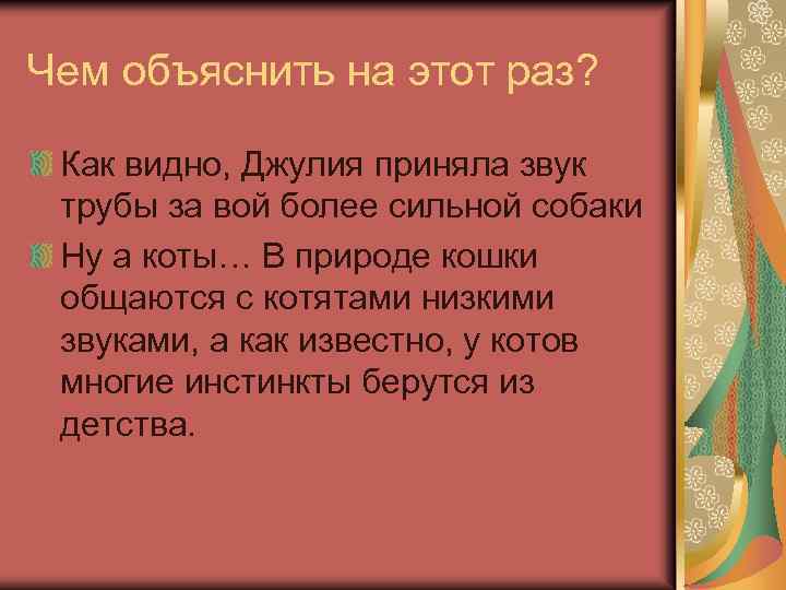 Чем объяснить на этот раз? Как видно, Джулия приняла звук трубы за вой более