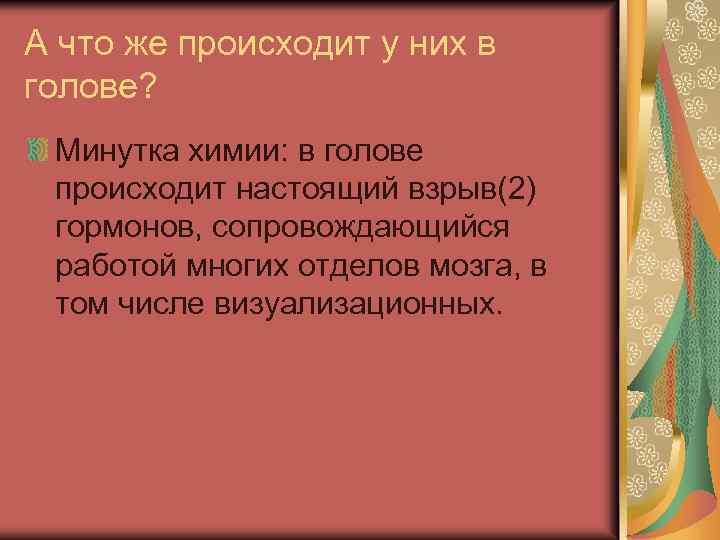 А что же происходит у них в голове? Минутка химии: в голове происходит настоящий