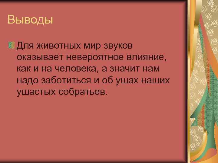 Выводы Для животных мир звуков оказывает невероятное влияние, как и на человека, а значит