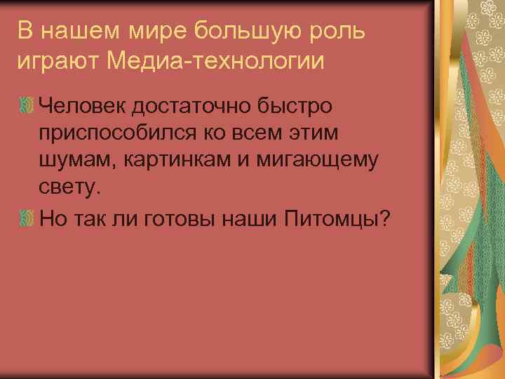 В нашем мире большую роль играют Медиа-технологии Человек достаточно быстро приспособился ко всем этим