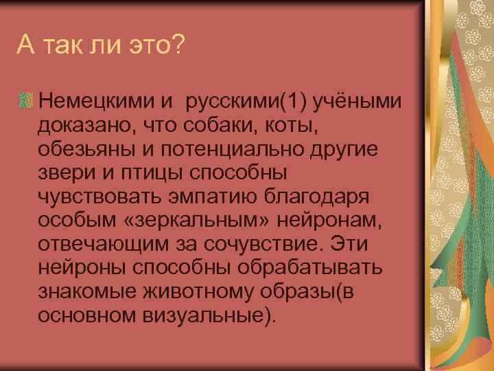 А так ли это? Немецкими и русскими(1) учёными доказано, что собаки, коты, обезьяны и