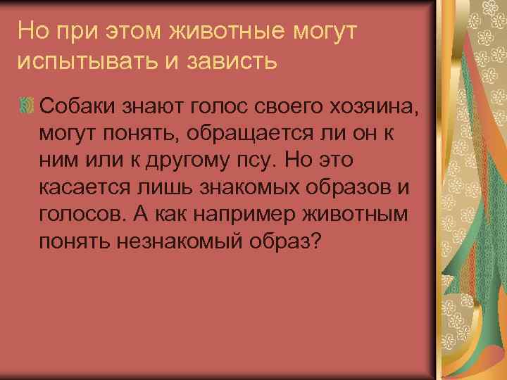 Но при этом животные могут испытывать и зависть Собаки знают голос своего хозяина, могут