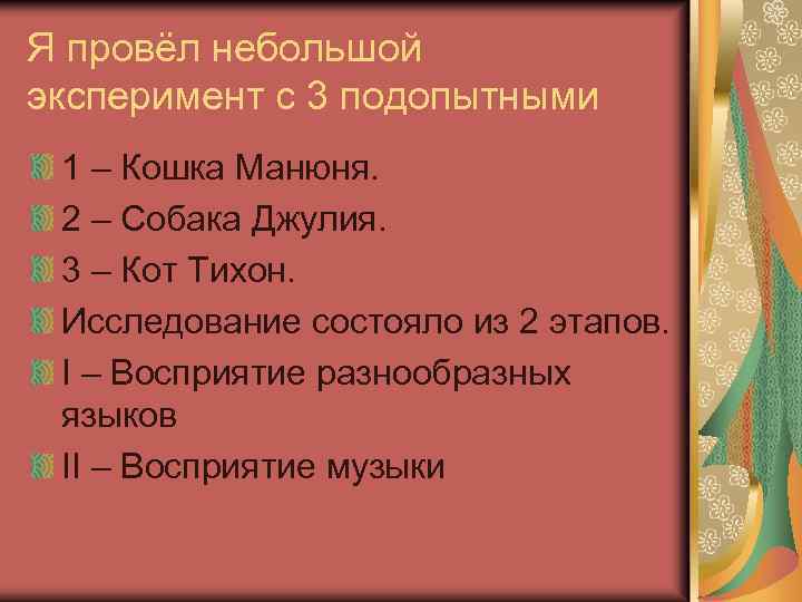 Я провёл небольшой эксперимент с 3 подопытными 1 – Кошка Манюня. 2 – Собака