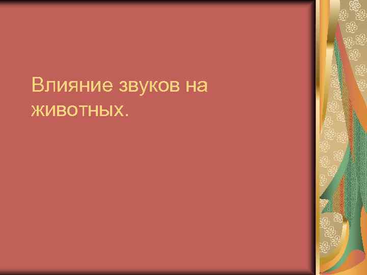 Влияние звуков на животных. 