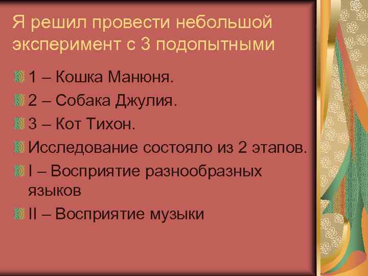 Я решил провести небольшой эксперимент с 3 подопытными 1 – Кошка Манюня. 2 –