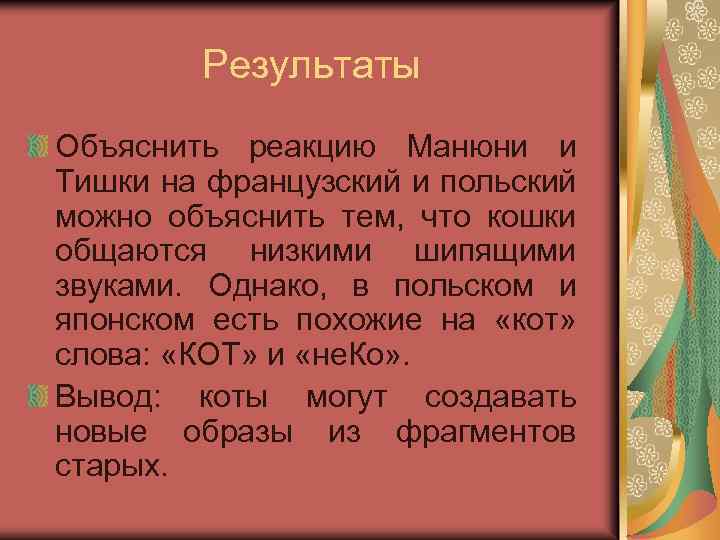 Результаты Объяснить реакцию Манюни и Тишки на французский и польский можно объяснить тем, что