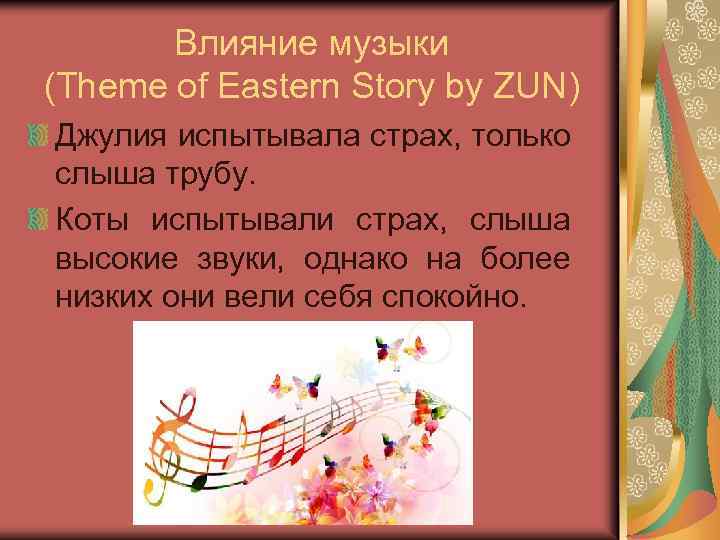 Влияние музыки (Theme of Eastern Story by ZUN) Джулия испытывала страх, только слыша трубу.