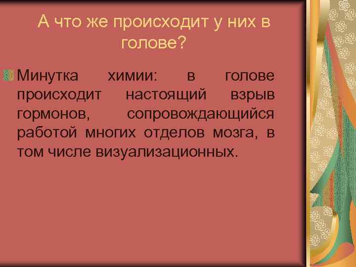 А что же происходит у них в голове? Минутка химии: в голове происходит настоящий