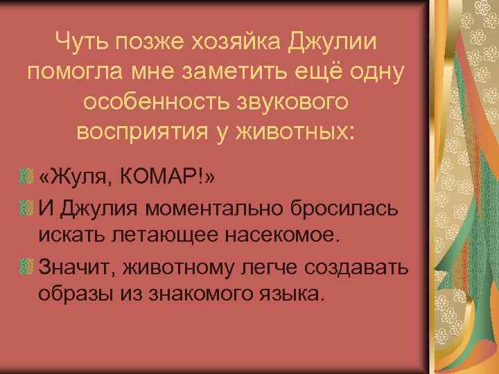 Чуть позже хозяйка Джулии помогла мне заметить ещё одну особенность звукового восприятия у животных: