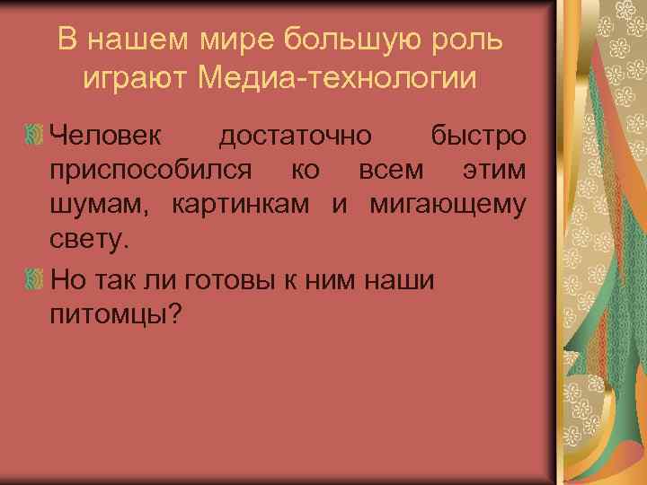 В нашем мире большую роль играют Медиа-технологии Человек достаточно быстро приспособился ко всем этим