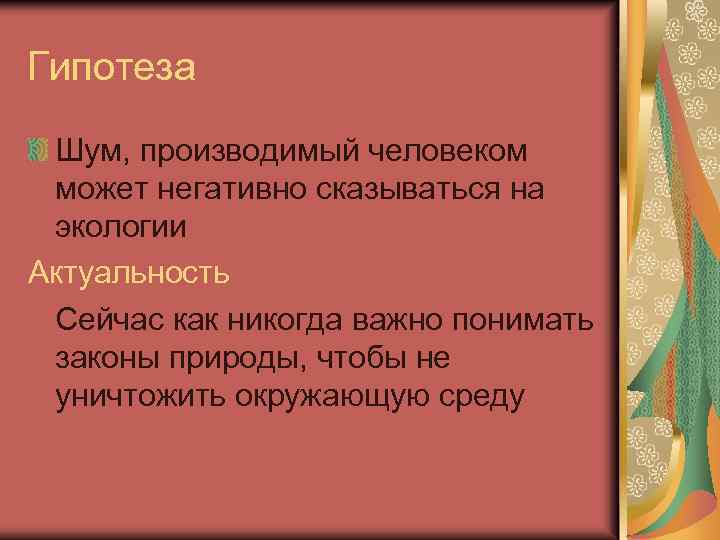 Гипотеза Шум, производимый человеком может негативно сказываться на экологии Актуальность Сейчас как никогда важно