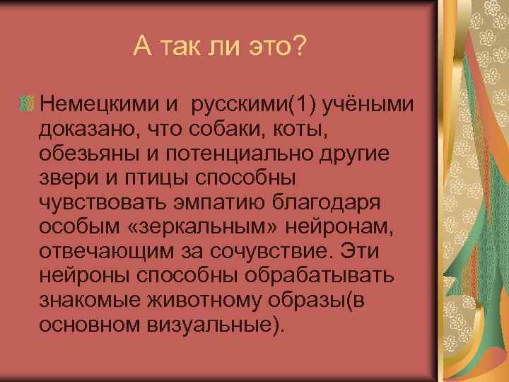 А так ли это? Немецкими и русскими(1) учёными доказано, что собаки, коты, обезьяны и