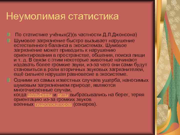 Неумолимая статистика По статистике учёных(2)(в частности Д. Л. Джонсона) Шумовое загрязнение быстро вызывает нарушение