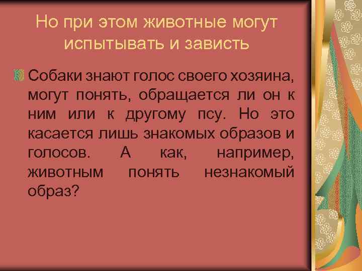 Но при этом животные могут испытывать и зависть Собаки знают голос своего хозяина, могут