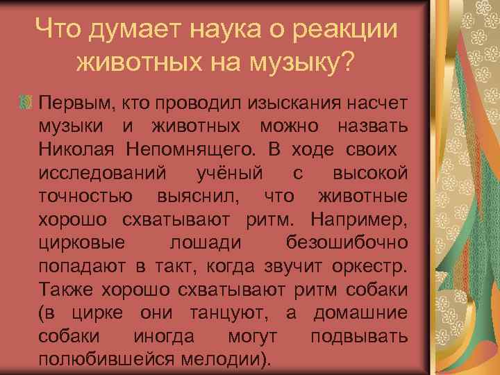 Что думает наука о реакции животных на музыку? Первым, кто проводил изыскания насчет музыки