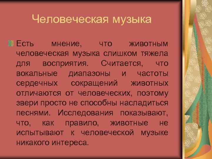 Человеческая музыка Есть мнение, что животным человеческая музыка слишком тяжела для восприятия. Считается, что