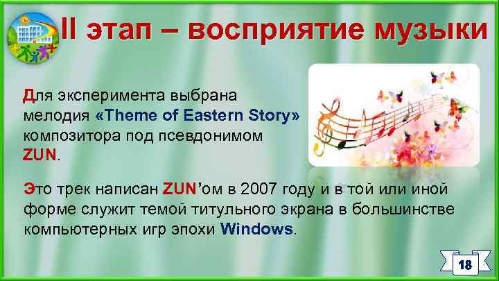 II этап – восприятие музыки Для эксперимента выбрана мелодия «Theme of Eastern Story» композитора