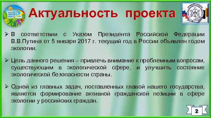 Актуальность проекта Ø В соответствии с Указом Президента Российской Федерации В. В. Путина от