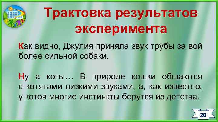 Трактовка результатов эксперимента Как видно, Джулия приняла звук трубы за вой более сильной собаки.